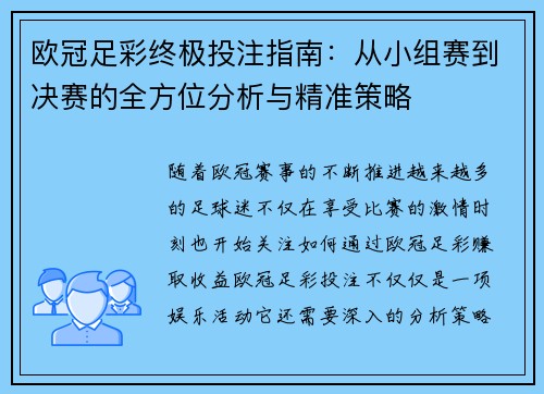 欧冠足彩终极投注指南：从小组赛到决赛的全方位分析与精准策略