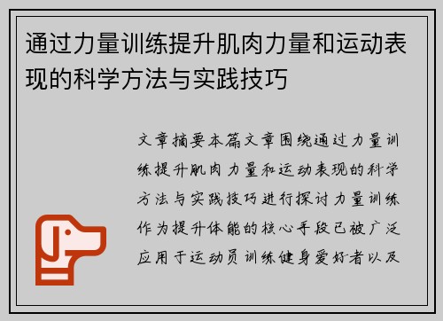 通过力量训练提升肌肉力量和运动表现的科学方法与实践技巧