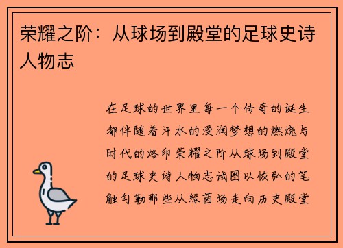 荣耀之阶：从球场到殿堂的足球史诗人物志