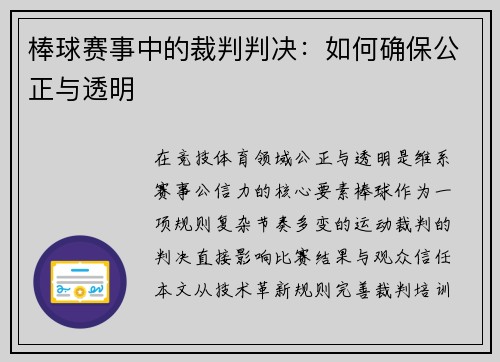 棒球赛事中的裁判判决：如何确保公正与透明