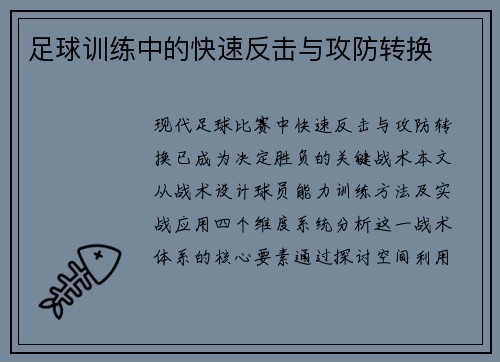 足球训练中的快速反击与攻防转换