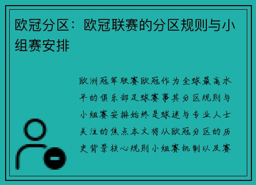欧冠分区：欧冠联赛的分区规则与小组赛安排
