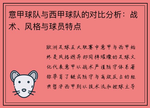 意甲球队与西甲球队的对比分析：战术、风格与球员特点