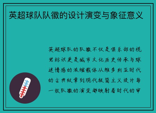 英超球队队徽的设计演变与象征意义