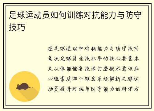 足球运动员如何训练对抗能力与防守技巧