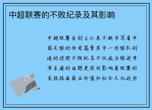 中超联赛的不败纪录及其影响